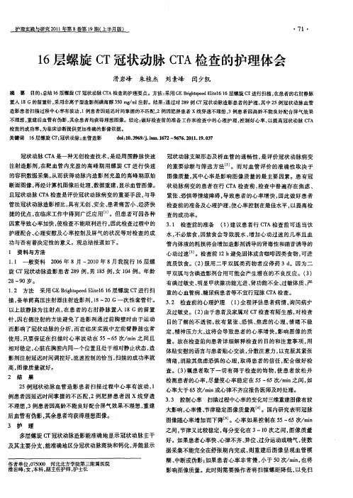 16层螺旋CT冠状动脉CTA检查的护理体会