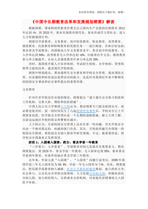 国家中长期教育改革和发展规划纲要(2010-2020年)解读.doc