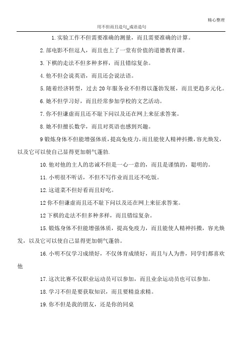 用不但而且造句_成语造句