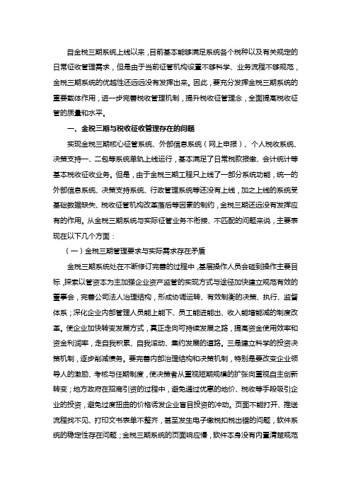 金税三期与完善税收征管浅议