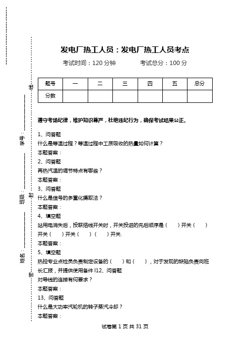 发电厂热工人员：发电厂热工人员考点.doc