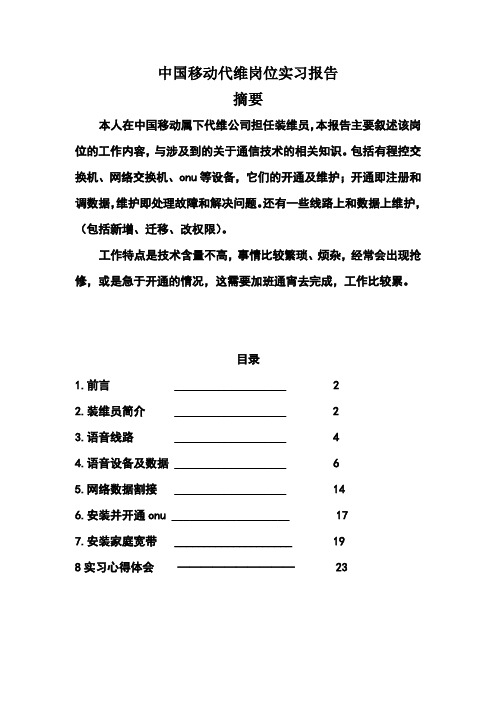 中国移动代维岗位实习报告