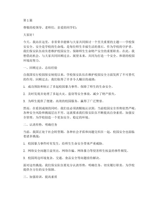 学校保安安全演讲稿范文(3篇)