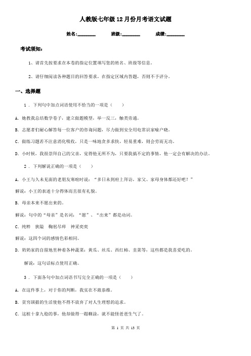 人教版七年级12月份月考语文试题