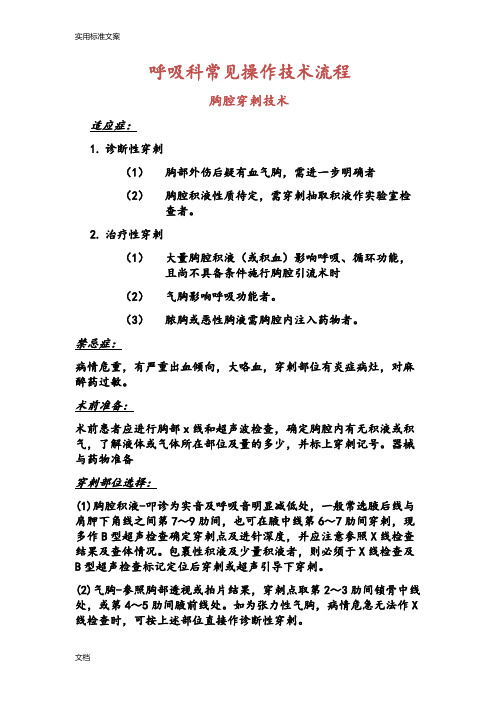 呼吸科常见操作技术流程