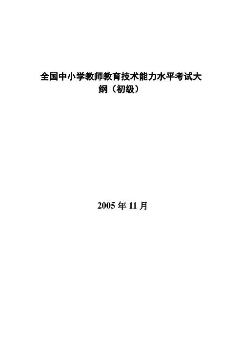 全国中小学教师教育技术能力水平考试大纲(初级)8