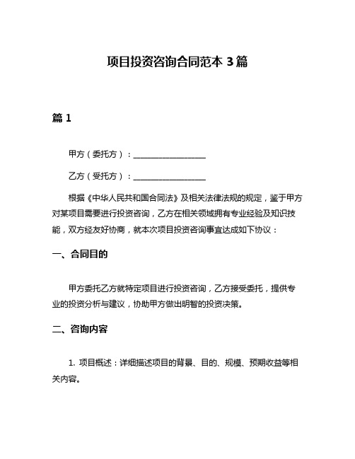 项目投资咨询合同范本3篇