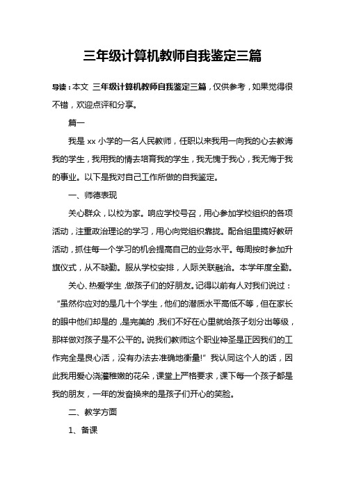 三年级计算机教师自我鉴定三篇