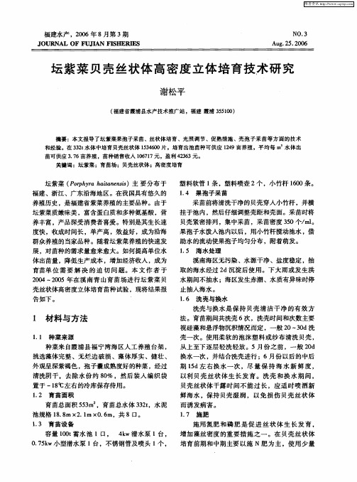 坛紫菜贝壳丝状体高密度立体培育技术研究