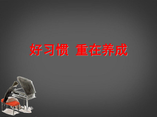 苏教版初一上册政治13.2好习惯重在养成PPT课件(2)