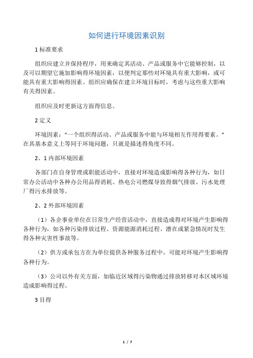环境因素识别方法