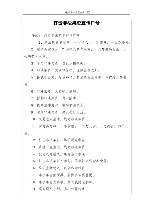 打击非法集资宣传口号