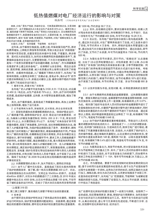 低热值燃煤对电厂经济运行的影响与对策