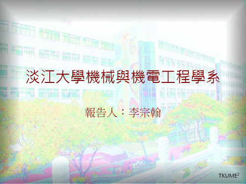 淡江大学机械与机电工程学系