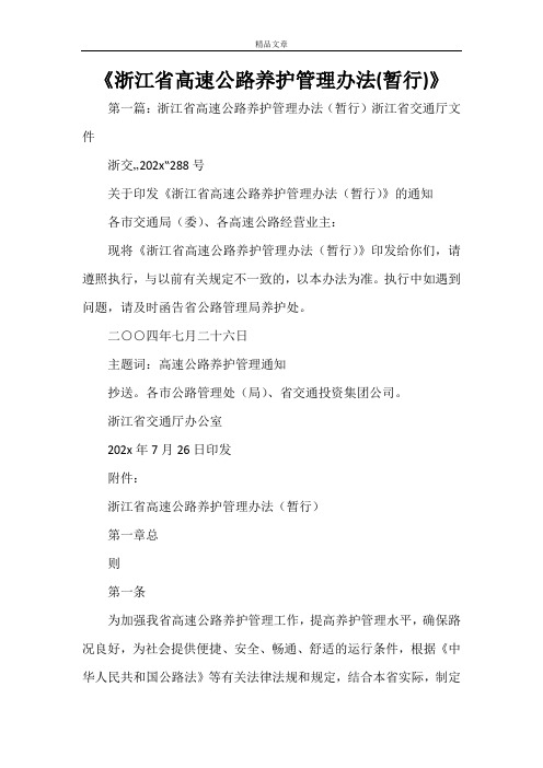 《浙江省高速公路养护管理办法(暂行)》