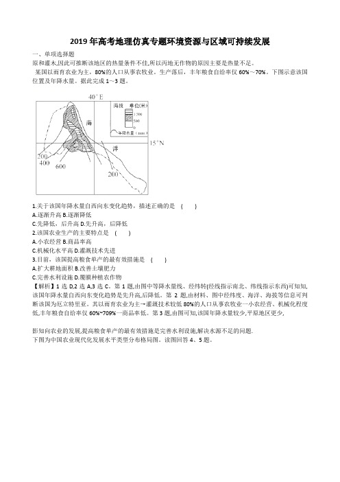 2019年高考地理仿真专题环境资源与区域可持续发展