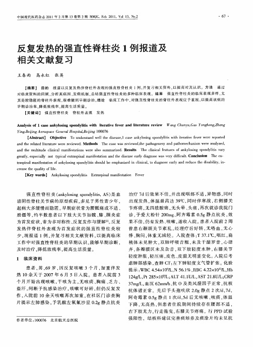 反复发热的强直性脊柱炎1例报道及相关文献复习