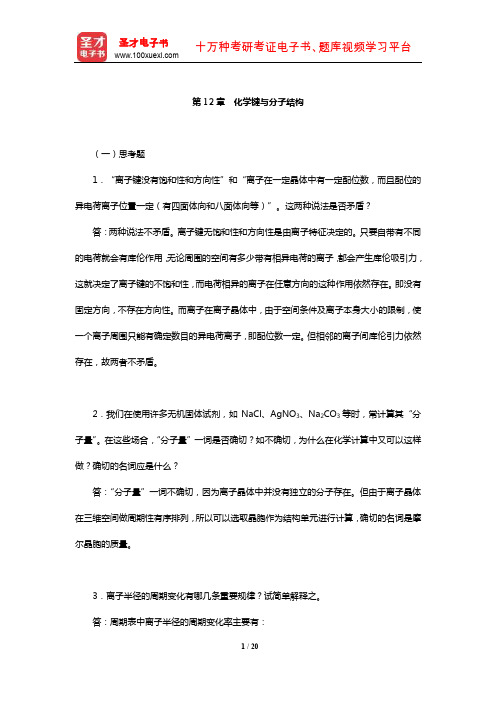 华彤文《普通化学原理》配套题库【课后习题】(化学键与分子结构)【圣才出品】