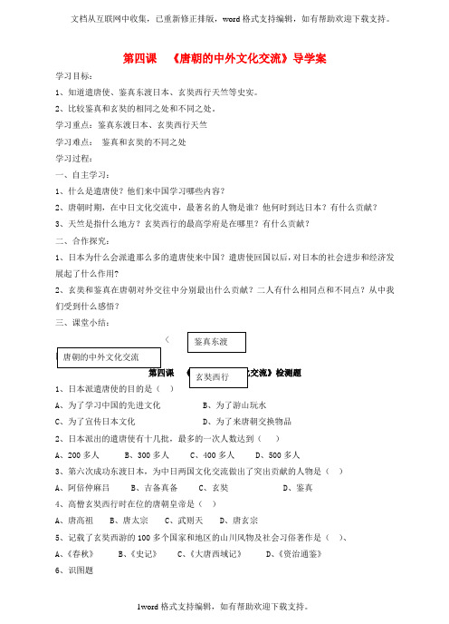 七年级历史下册第一单元第4课唐朝的中外文化交流学案同步练习新人教版