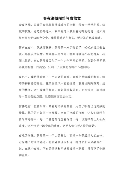 春夜洛城闻笛写成散文
