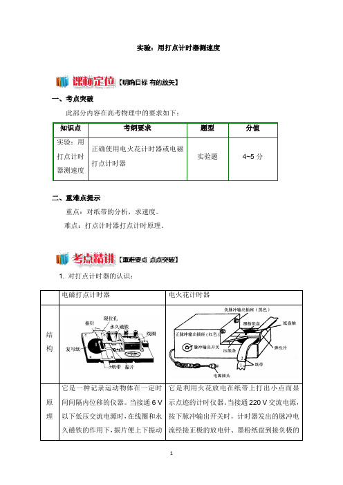 2018高中物理第一章运动的描述1.4实验：用打点计时器测速度学案新人教版必修1【word版】.doc