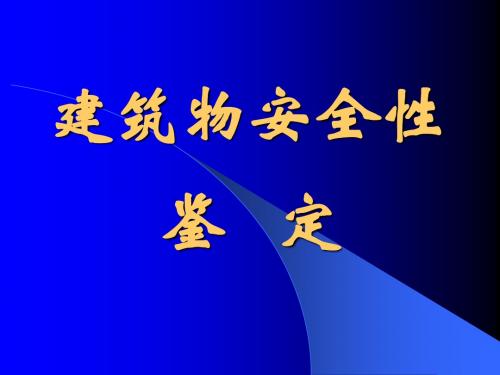 建筑物安全性鉴定