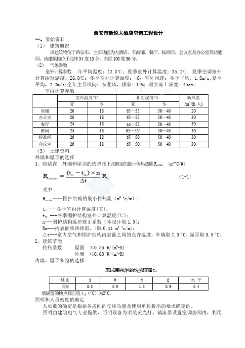 西安市新悦大酒店中央空调毕业设计说明书_secret