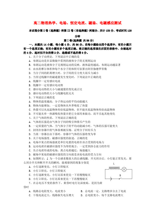 高二物理热学、电场、恒定电流、磁场测试