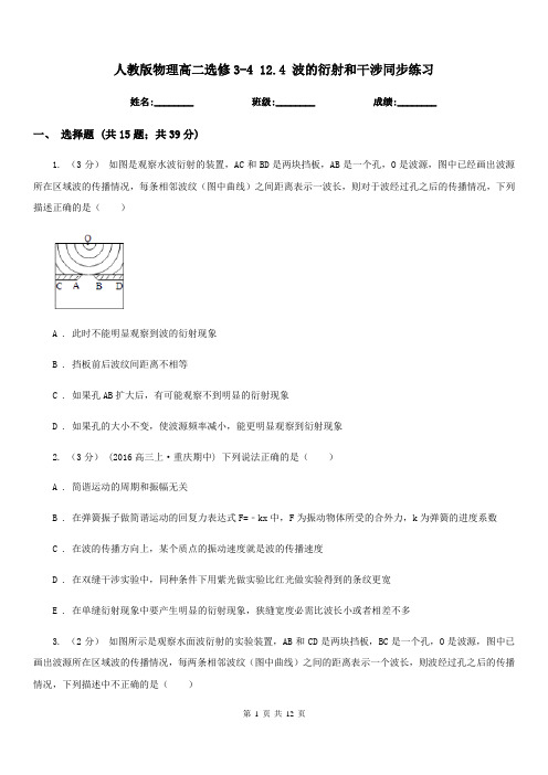 人教版物理高二选修3-4 12.4 波的衍射和干涉同步练习