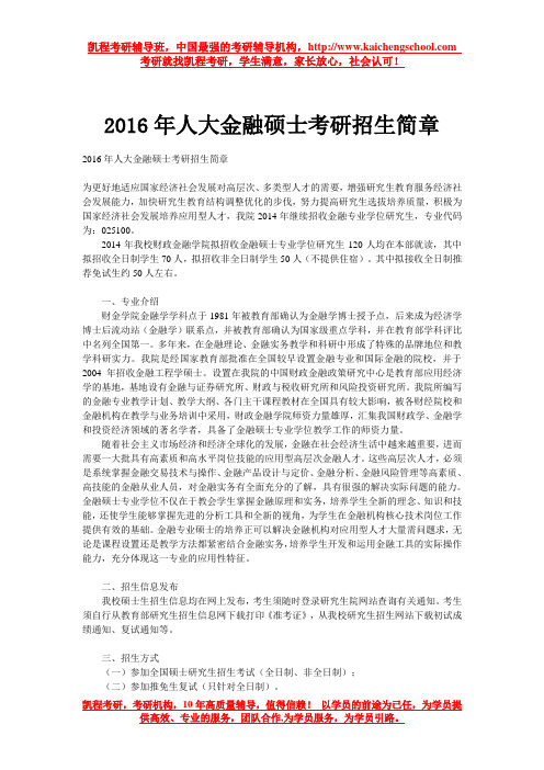 2016年人大金融硕士考研招生简章