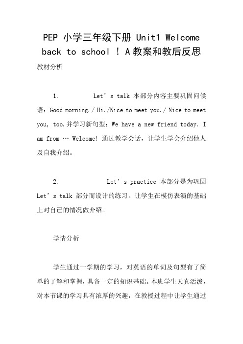 PEP 小学三年级下册 Unit1 Welcome back to school ! A教案和教后反思