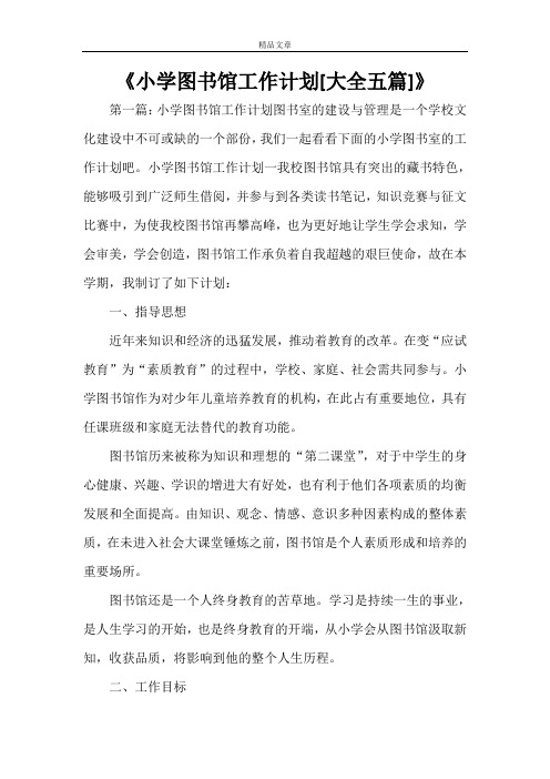 《小学图书馆工作计划[大全五篇]》