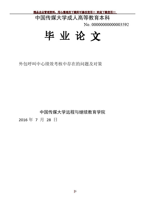 外包呼叫中心绩效考核中存在的问题及对策