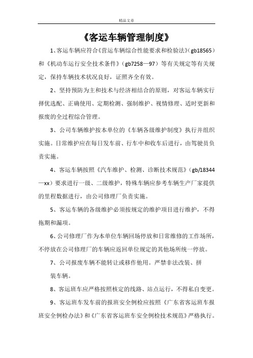 《客运车辆管理制度》