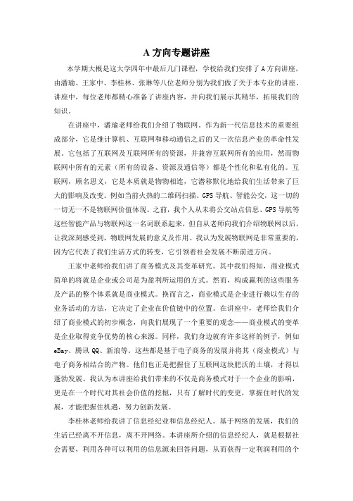 A方向讲座总结报告