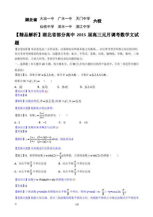 【精品解析】湖北省部分高中2015届高三元月调考数学文试题