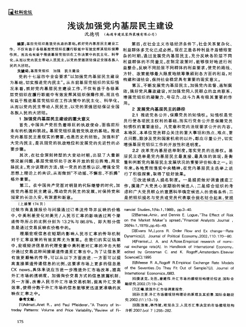 浅谈加强党内基层民主建设