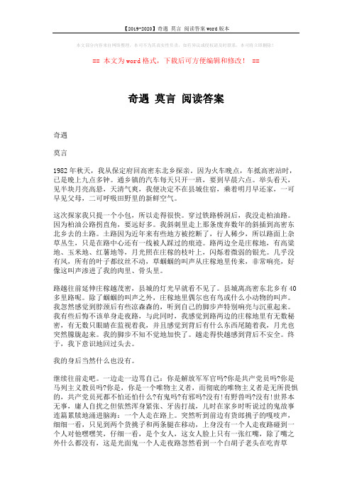 【2019-2020】奇遇 莫言 阅读答案word版本 (4页)