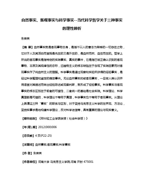 自然事实、客观事实与科学事实--当代科学哲学关于三种事实的理性辨析