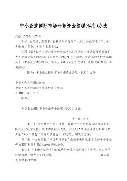 中小企业国际市场开拓资金管理(试行)办法