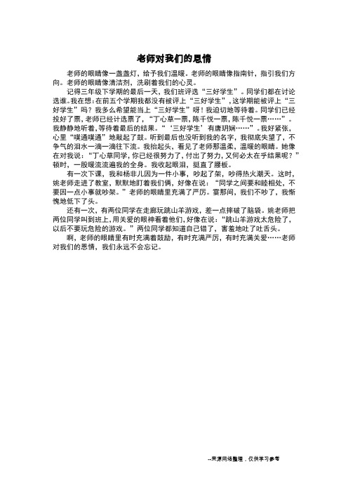老师对我们的恩情_六年级作文