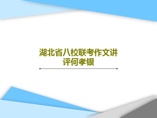 湖北省八校联考作文讲评何孝银28页PPT