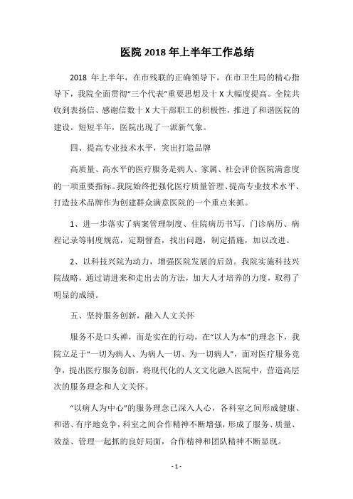 医院2018年上半年工作总结