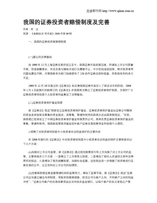 我国的证券投资者赔偿制度及完善
