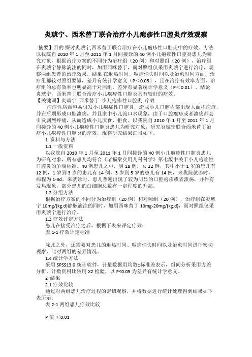 炎琥宁、西米替丁联合治疗小儿疱疹性口腔炎疗效观察