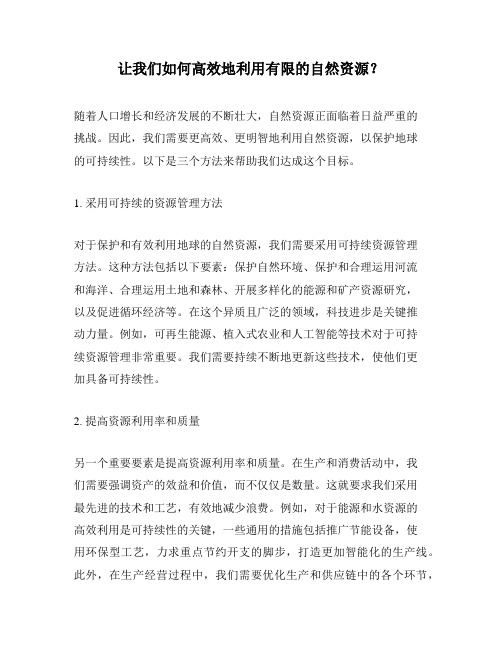 让我们如何高效地利用有限的自然资源？