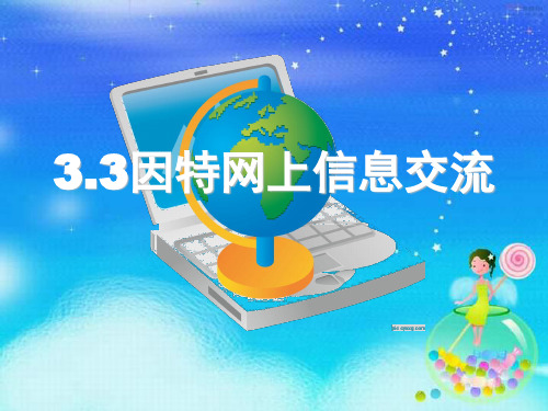 3.3因特网信息交流