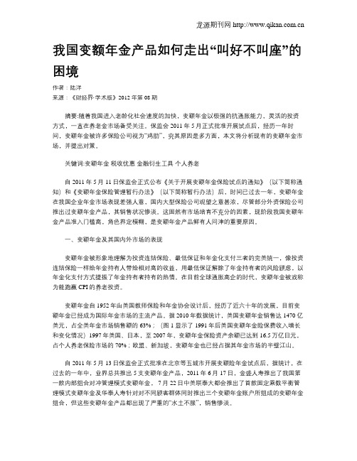 我国变额年金产品如何走出“叫好不叫座”的困境