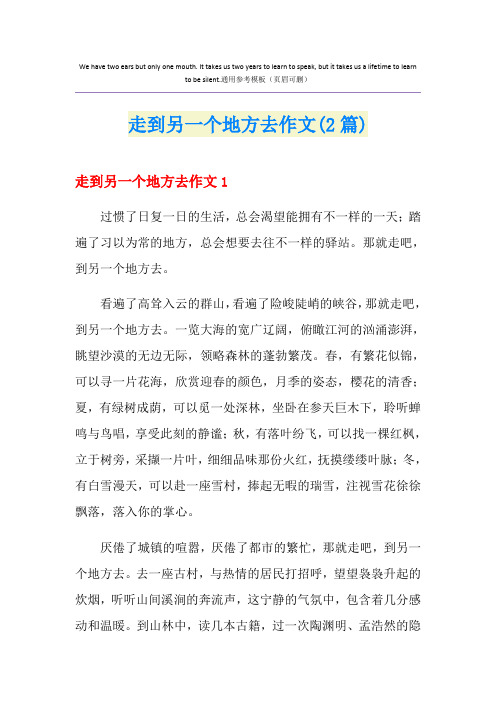 走到另一个地方去作文(2篇)