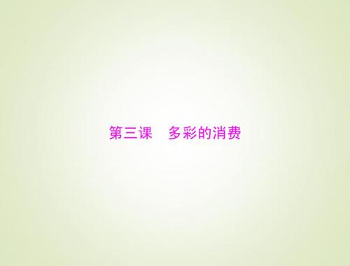2015高考政治总复习精品课件：必修1 1.3 多彩的消费
